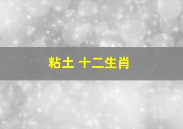 粘土 十二生肖